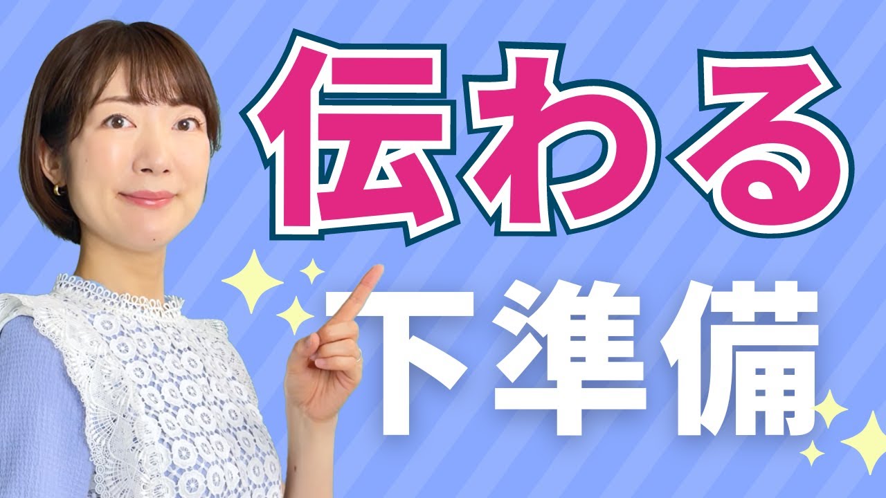 「伝わる人」が話す前にしている下準備✨もっとわかりやすく魅力的に話すためのポイント
