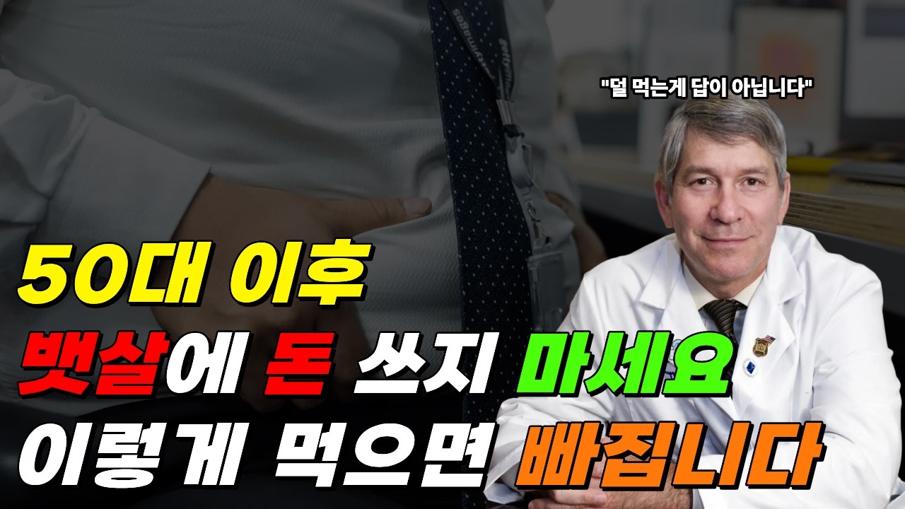 50대 이후 뱃살이 안 빠지는 이유 | 밥 줄여도 안 빠지는 진짜 원인