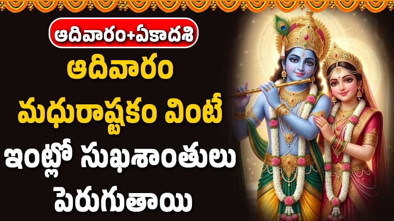 ఆదివారం మధురాష్టకం వింటే ఇంట్లో సుఖశాంతులు పెరుగుతాయి || Abhishekam TV