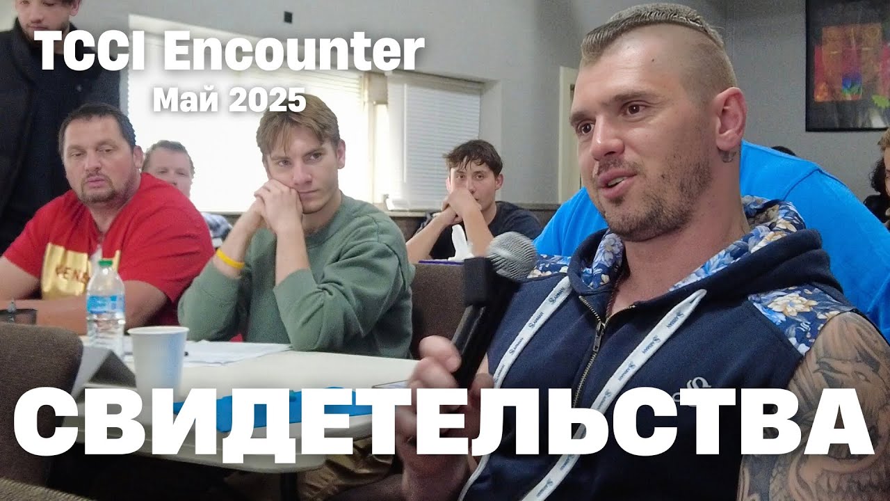 Свидетельства на мужском Инкаунтере (Май 2025)