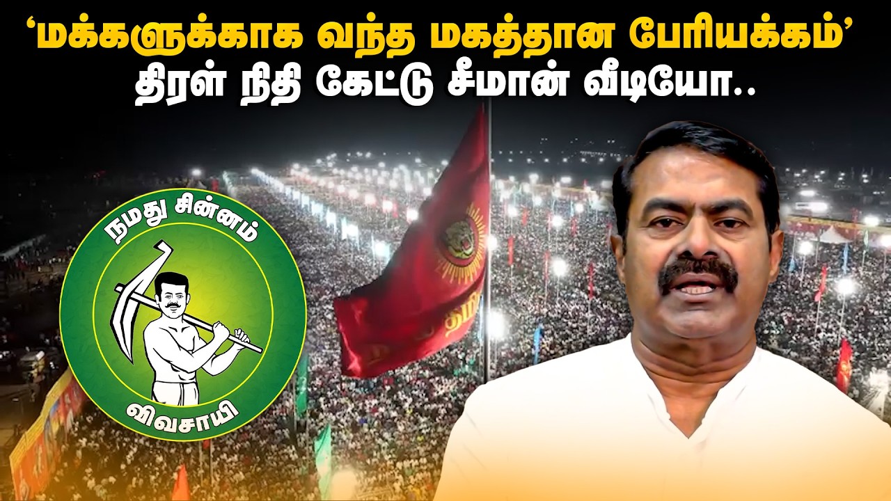 'மக்களுக்காக வந்த மகத்தான பேரியக்கம்' திரள் நிதி கேட்டு சீமான் வீடியோ..  Seeman Viral Video | Santhi