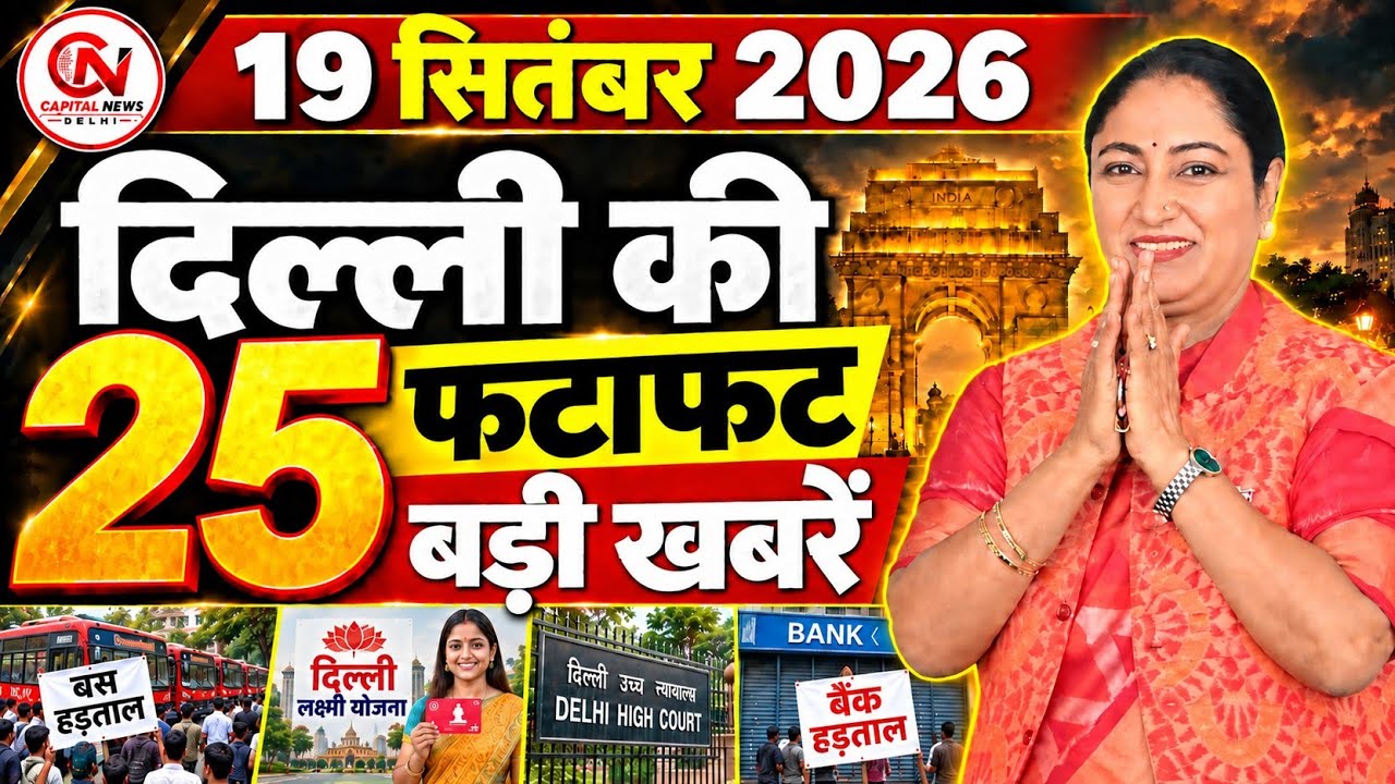 19 September 2026 Delhi News, Breaking News, Delhi Samachar | CM Rekha Gupta, Parvesh Verma