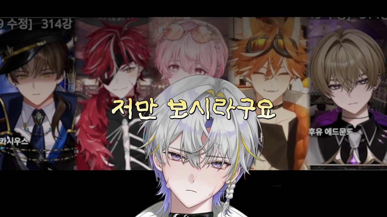 남자 버츄얼 이상형 월드컵 【오츠 글라디우스】#셀리브 