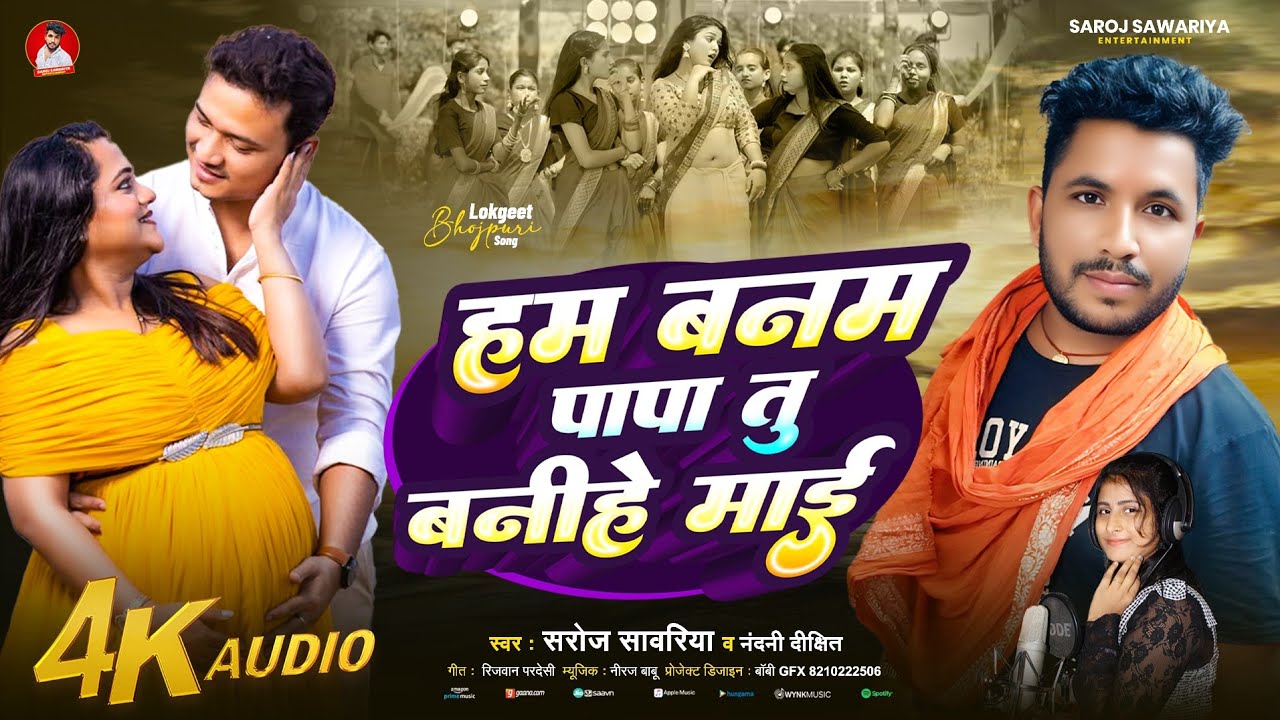 #Video - हम बनम पापा तू बनीहे माई - #Saroj Sawariya - Ham Banam Papa Tu Banihe Mai - #Viral_Song