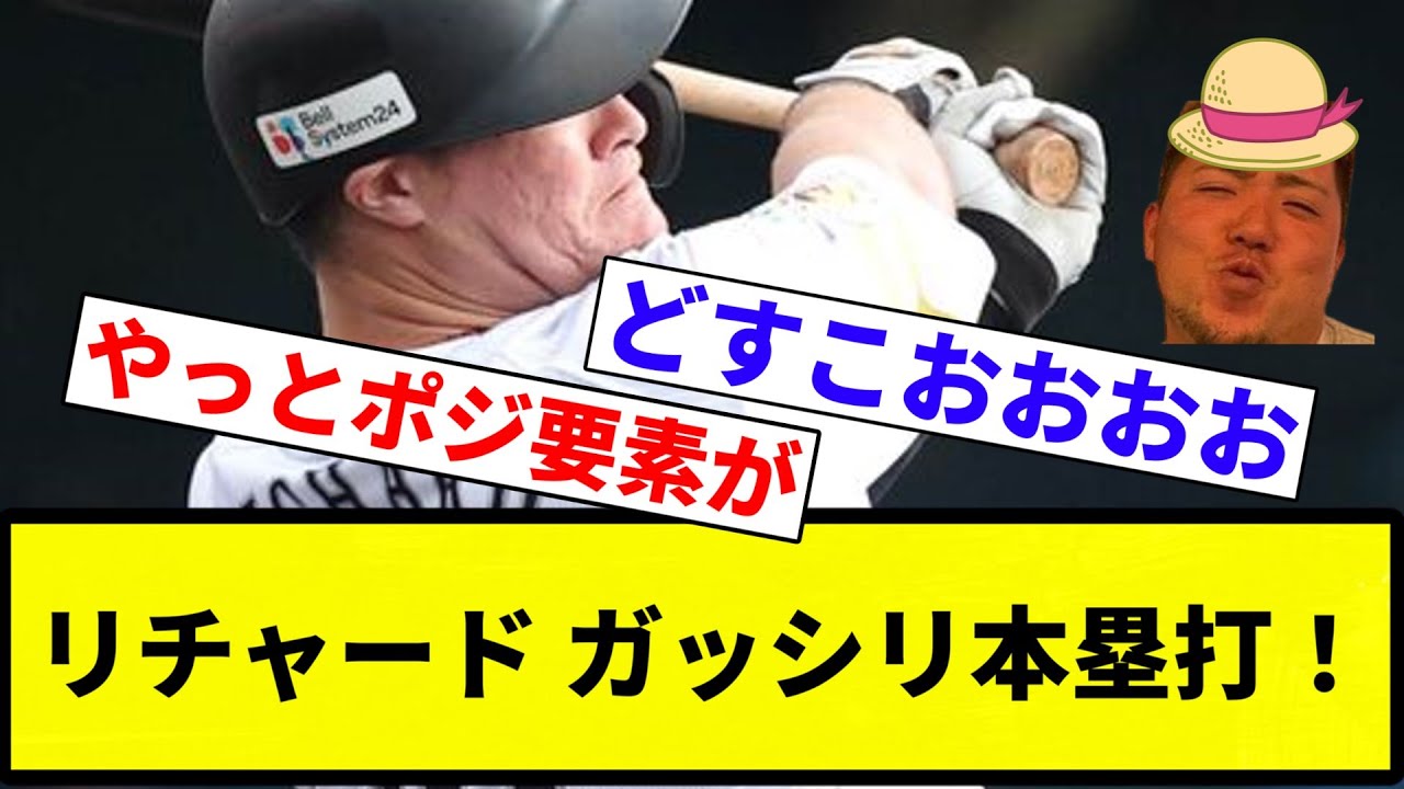 【ガッシリいったああああ！！】リチャード ガッシリ本塁打！【プロ野球反応集】【2chスレ】【なんG】