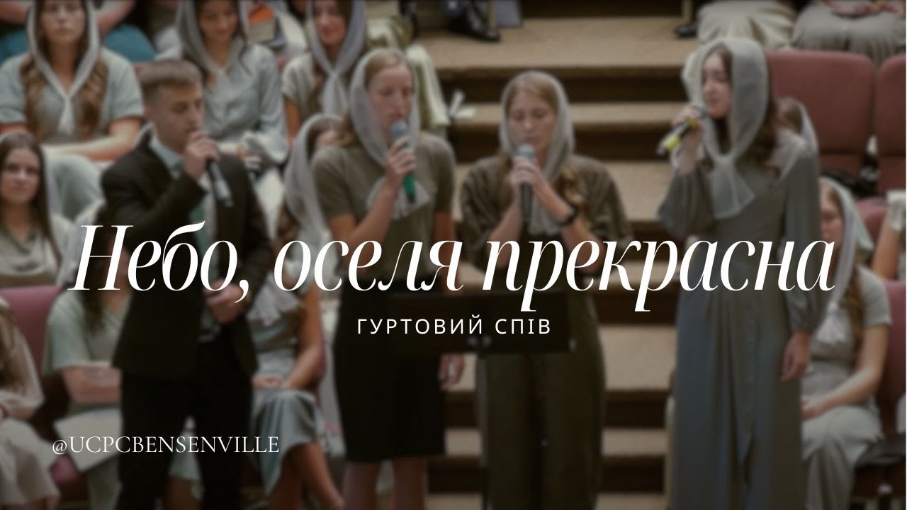 Небо, оселя прекрасна - Гуртовий спів