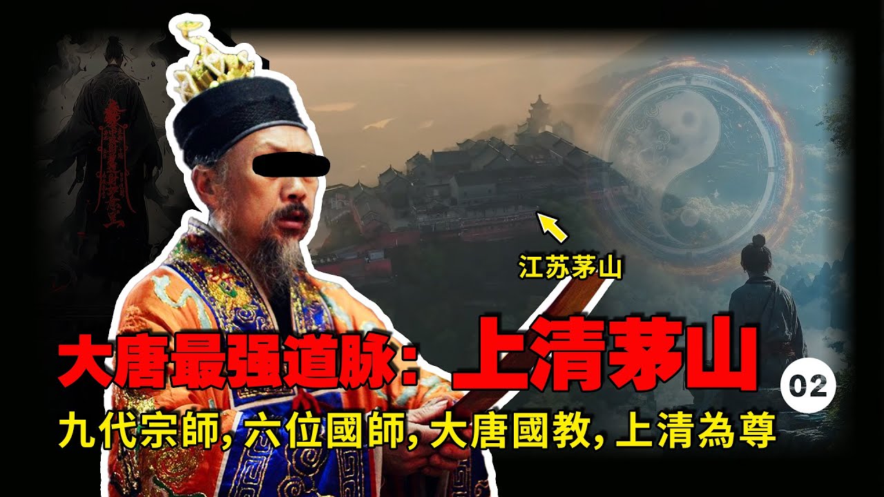九位帝師、六位國師，上清茅山，大唐最强道脈，沒有之一！深度解讀道教在大唐的崛起之迷，以及上清派又是怎麽成長爲最强道脈的【公元前后】