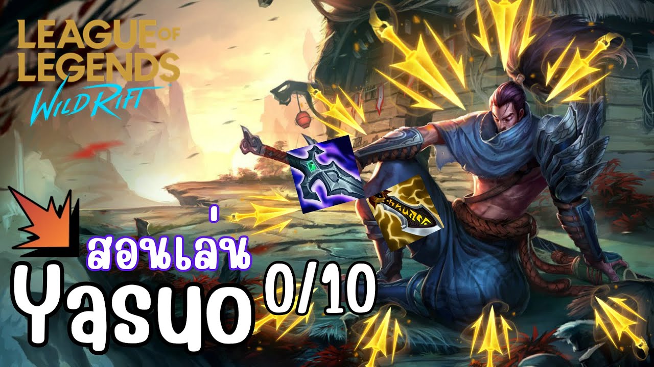 Yasuo!!!! สอนเล่น|สกิลคอมโบ+ไอเทม+รูน!