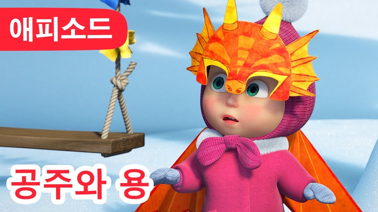 마샤와 곰 ✨ NEW ✨공주와 용 👸🐉 (제100회) Masha and the Bear