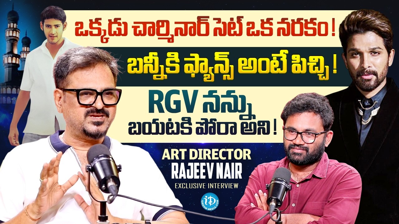Art Director Rajeev Nair Exclusive Interview | Okkadu | Allu Arjun | Raw & Real With Raja | iDream