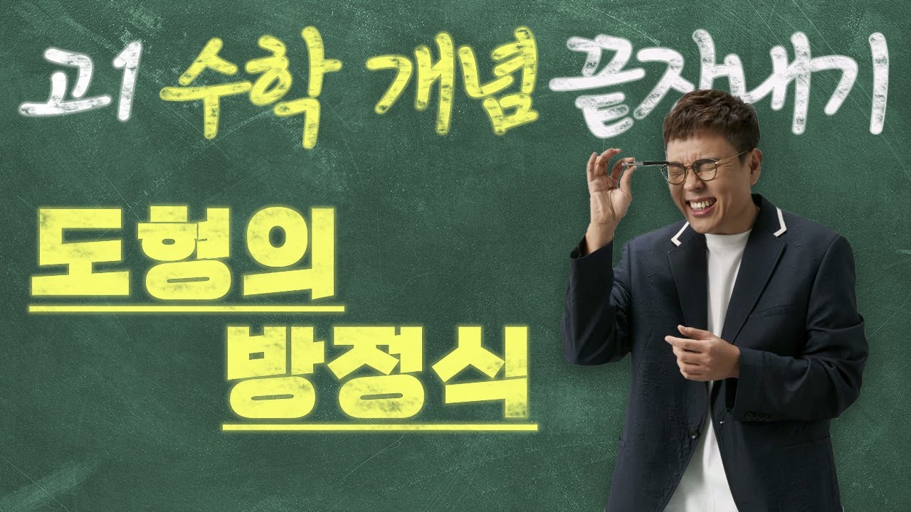 도형의 방정식 I 정승제의 고1 수학 개념 끝장내기 I 고1을 위한 개념강의