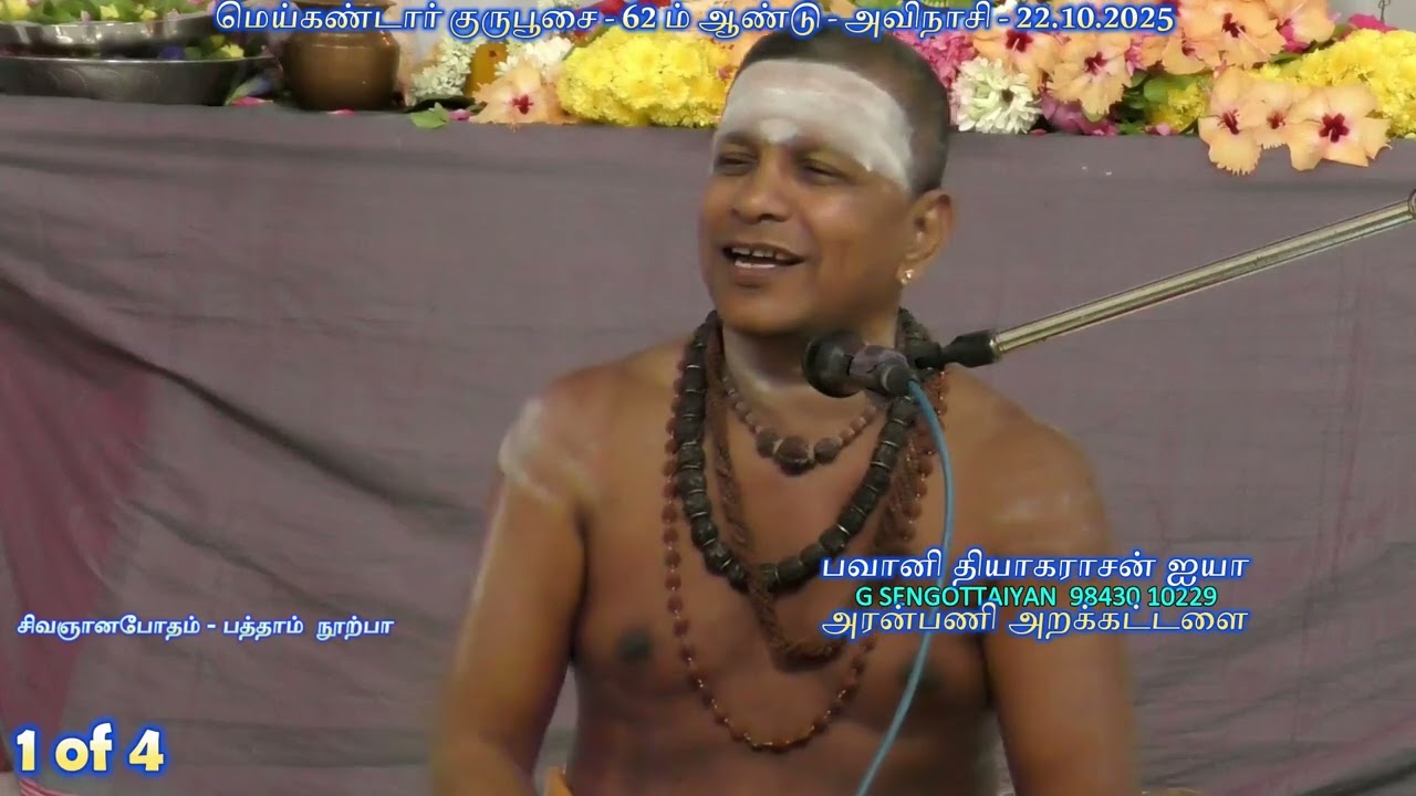 பவானி தியாகராசன் ஐயா 01  - மெய்கண்டார் குருபூசை - 2 ம் ஆண்டு - அவிநாசி - சிவஞானபோதம்-பத்தாம் நூற்பா