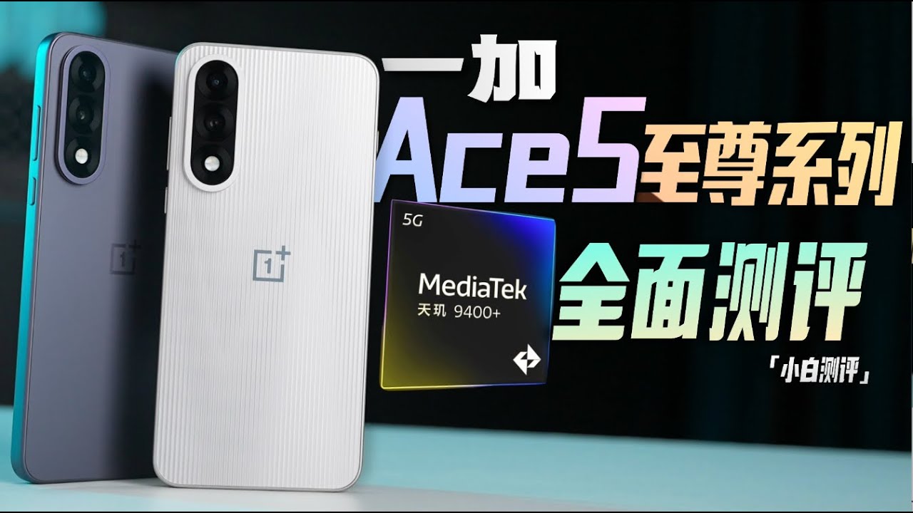 「小白」电竞三芯？一加Ace 5至尊系列全面测评！