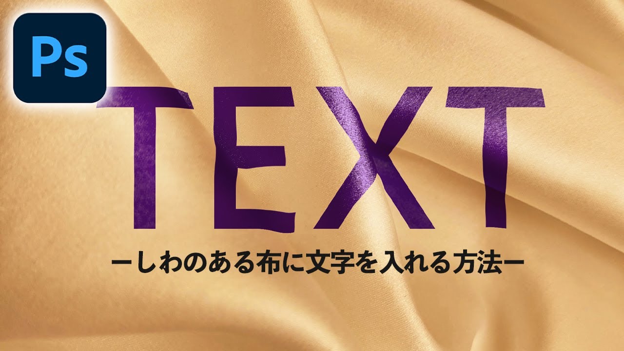 【Photoshop講座】しわのある布に文字を加える方法