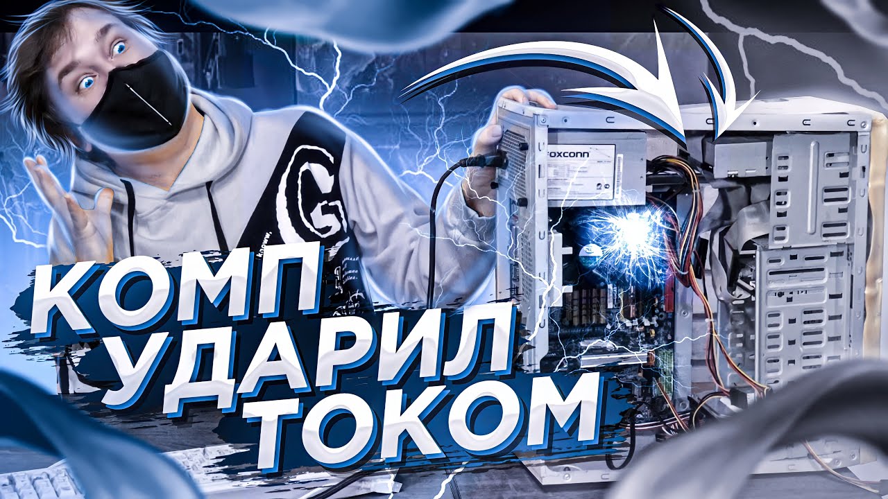 Почему компьютер бьется током