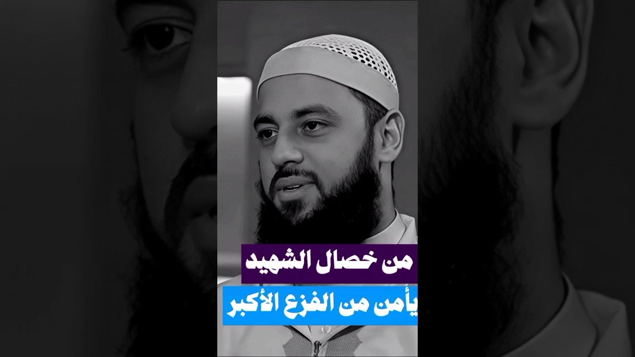 للشهيد عند الله ست خصال|| الشيخ أحمد العربي #shorts #short #subscribe #short #foryou #fyp #like