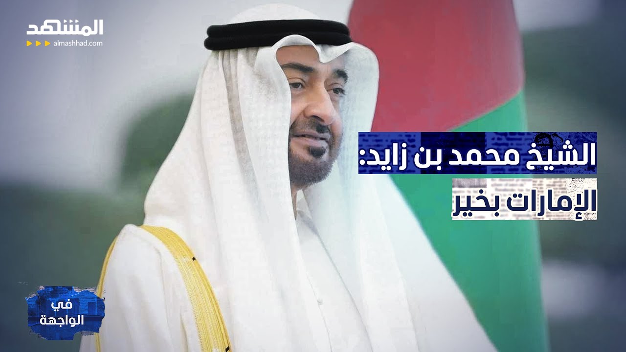 الشيخ محمد بن زايد: الإمارات بخير وستخرج بشكل أقوى - في الواجهة