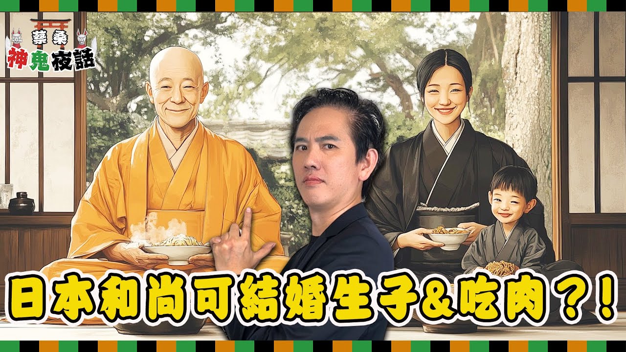 日本和尚為何可以結婚生子還能吃肉？從歷史看台日佛教的文化差異｜蔡桑神鬼夜話EP31