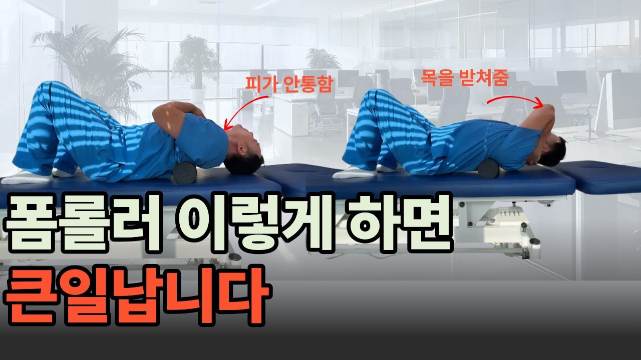 거북목 일자목 폼롤러 하다 어지럽다면 꼭 알아야할 3가지