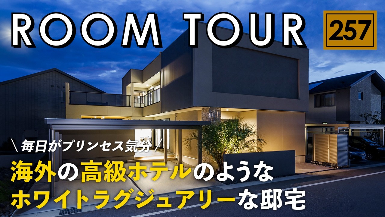 【ルームツアー】海外セレブ級の暮らしが叶う家／白で統一されたホワイトラグジュアリー海外テイストの邸宅／海外の高級ホテルのような暮らし／新潟・クーディーホーム／工務店・ハウスメーカー・注文住宅・一戸建て