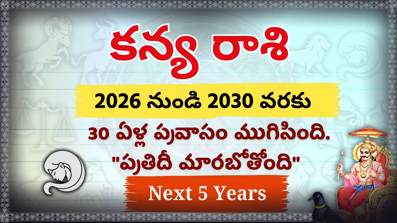 కన్యా రాశి 2026-2030: 30 ఏళ్ల వనవాసం ముగిసింది, ఇక అంతా మార్పే! | Kanya Rashi Next 5 Years