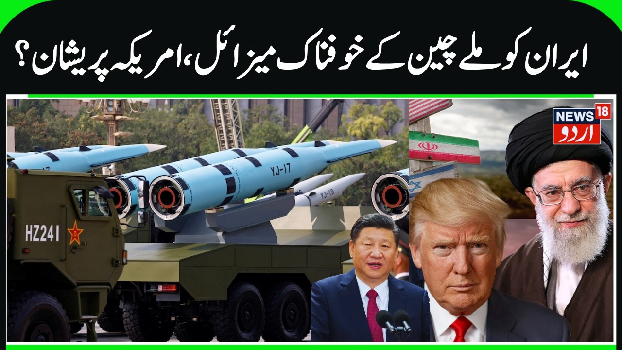 Big Threat to American Navy & Trump? | China's New missiles for Iran, Boosts Iran Naval Strike Power