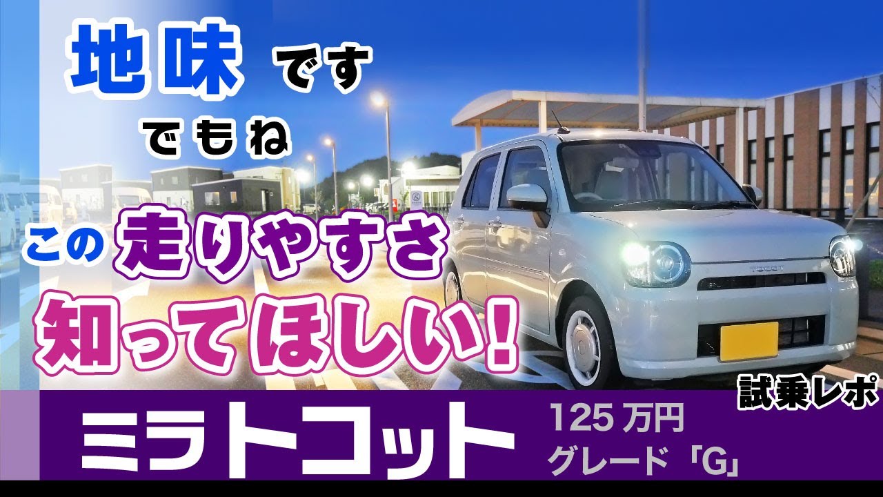 [ミラトコット]乗って良いから動画作りました！お風呂上がりみたいなボディデザインと主張。走りやすさ。ダイハツ・ミラトコット（LA550）