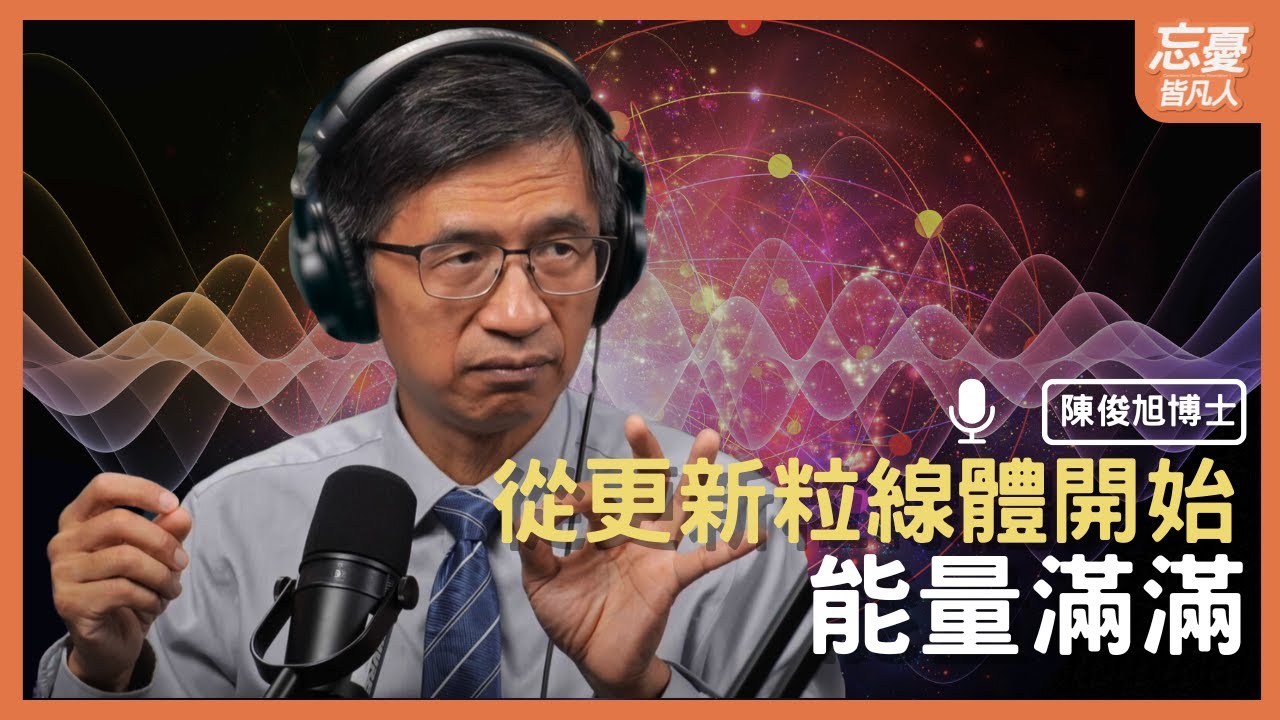 快樂其實從細胞開始發光 feat. 陳俊旭博士｜EP.118 忘憂皆凡人Podcast