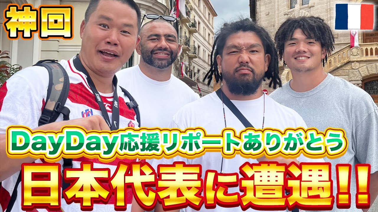 【日本代表現地応援】しんや、フランスに行ってよかった‼‼【フランスラグビーワールドカップ】