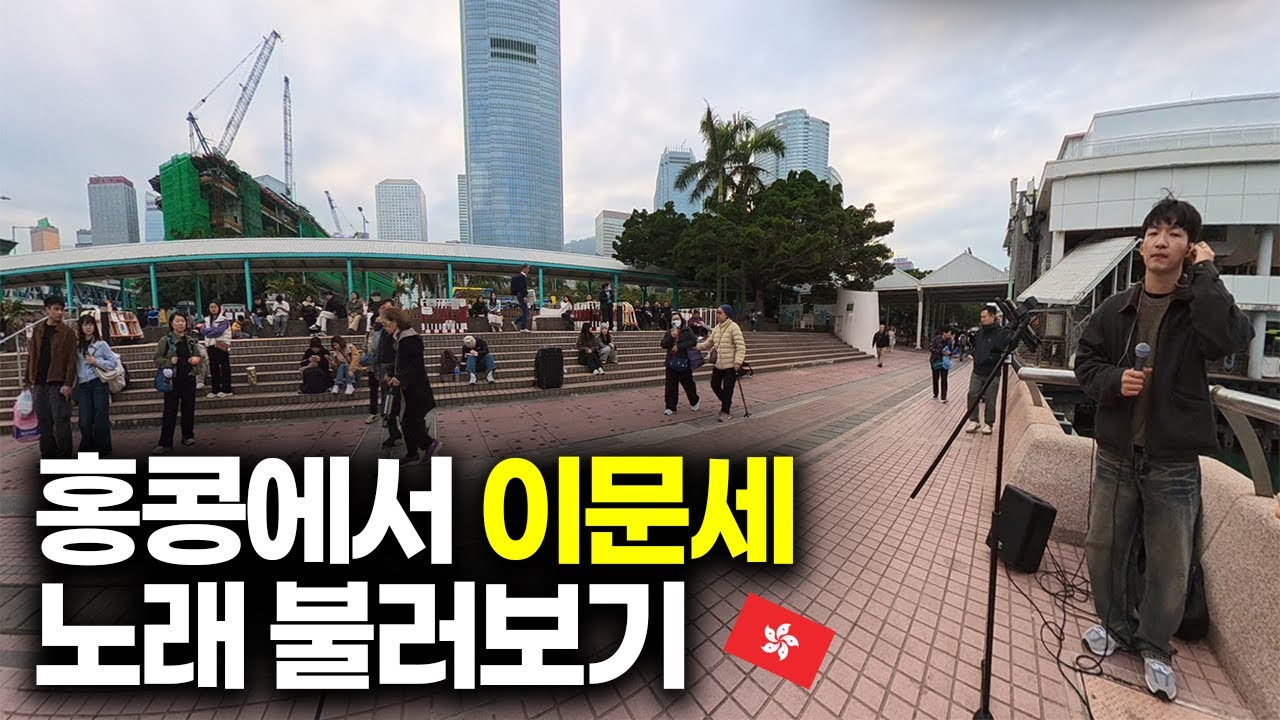홍콩에서 한국 명곡 불러보기 l 이문세 - 소녀 🇭🇰