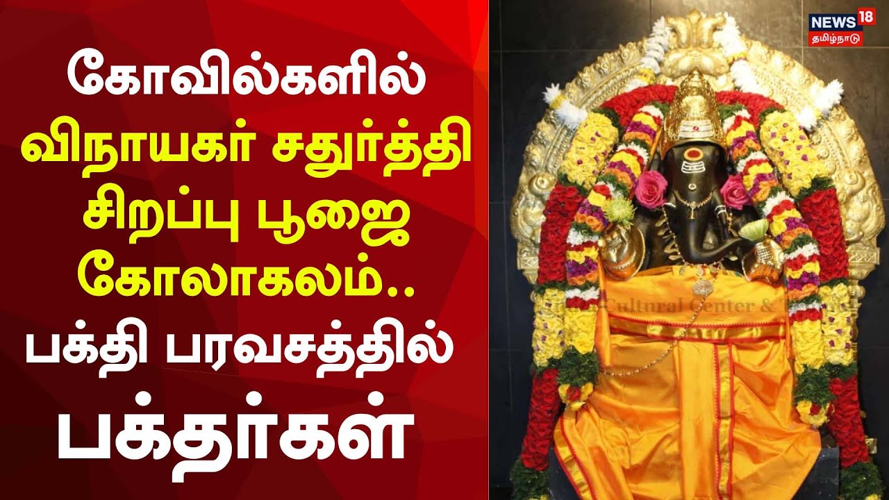 Ganesh Chaturthi | விநாயகர் சதுர்த்தி சிறப்பு பூஜை கோலாகலம்.. பக்தி பரவசத்தில் பக்தர்கள்