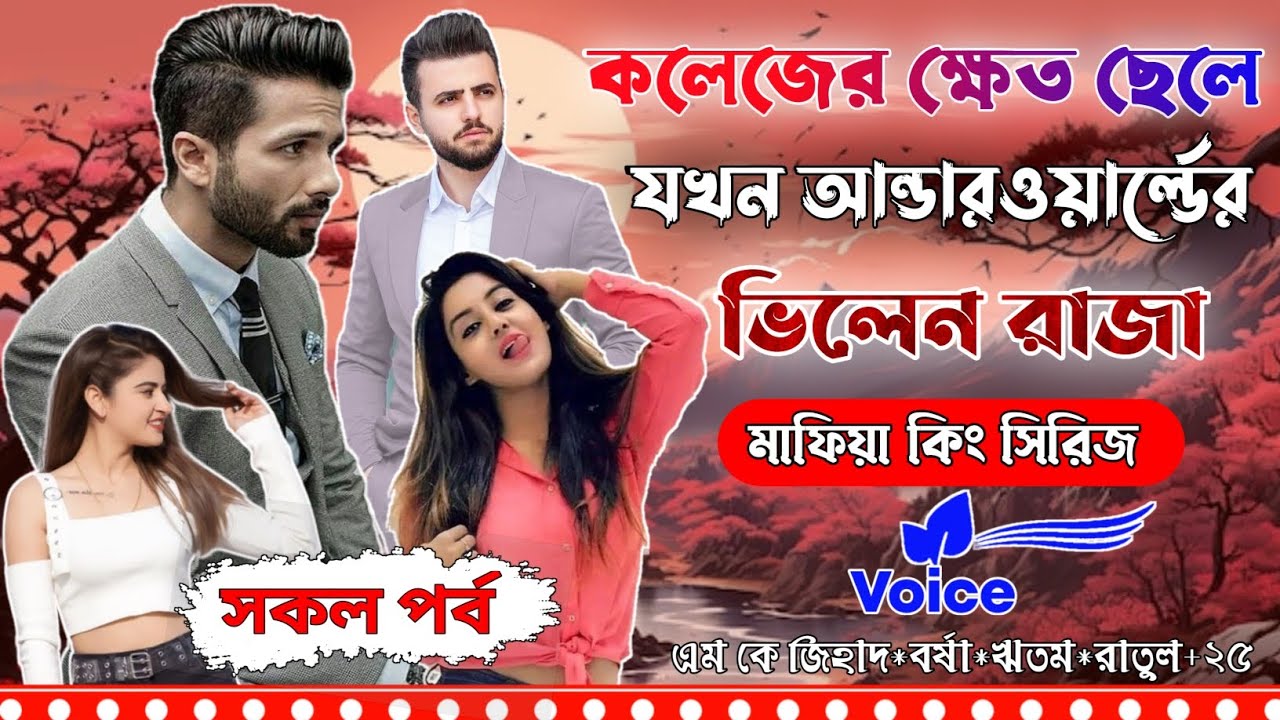 আন্ডারওয়ার্ল্ডের ভিলেন রাজা।সকল পর্ব।মাফিয়া কিং সিরিজ।M.kJihad,Borshar,Ritam