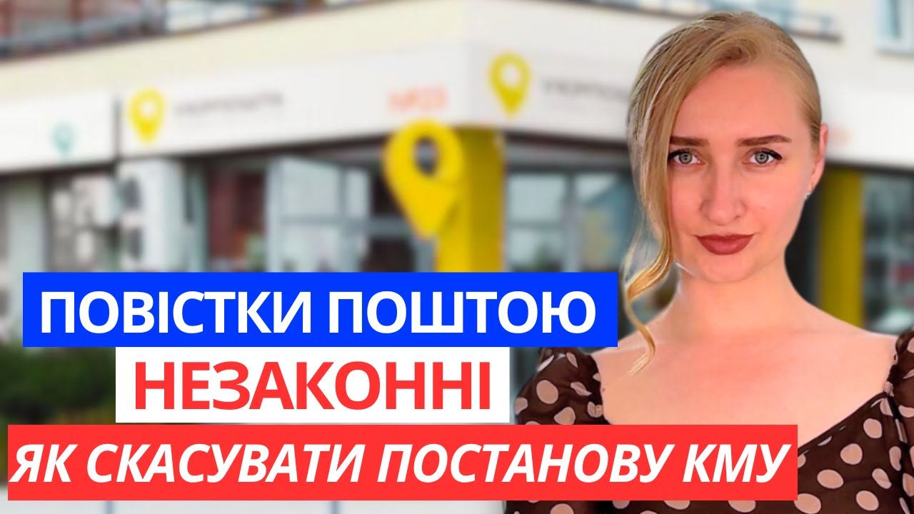 Чому повістки поштою незаконні. Чи можна скасувати постанову КМУ 560?