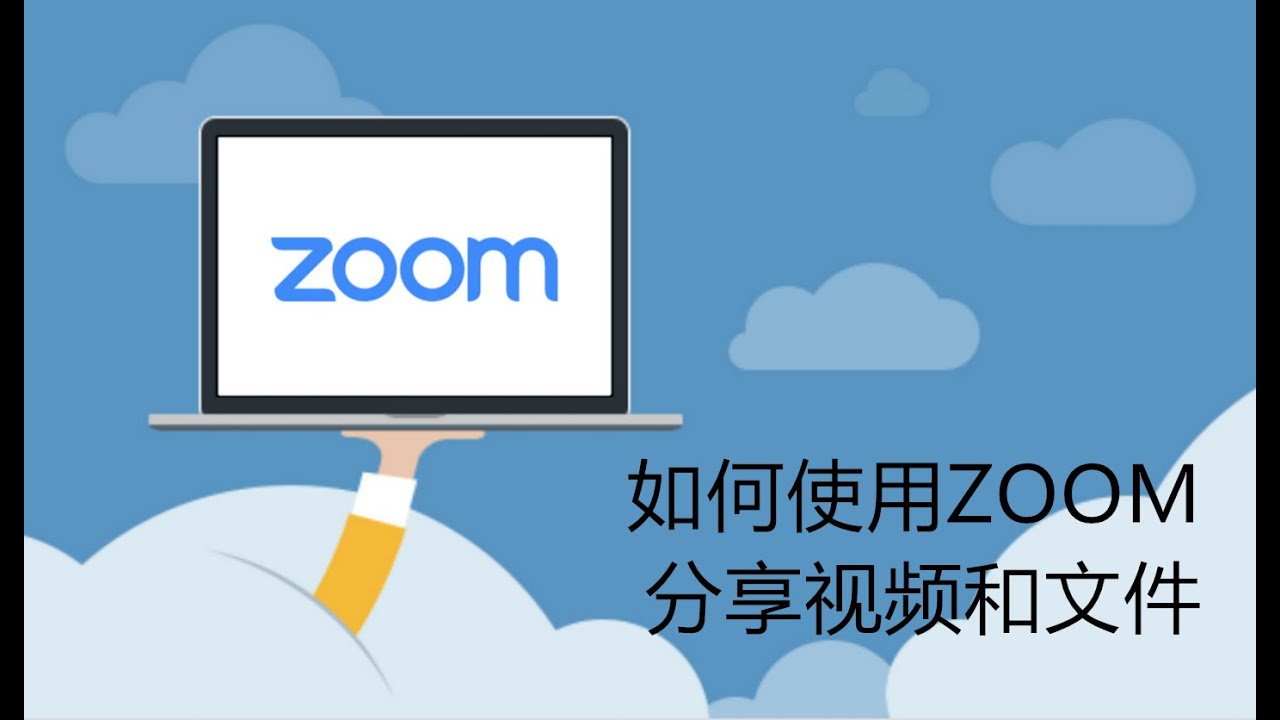 如何使用ZOOM分享视频和文件