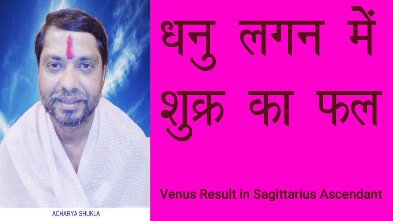 धनु लगन में शुक्र का फल, Dhanu lagan me shukra ka fal, Venus Result in Sagittarius Ascendant