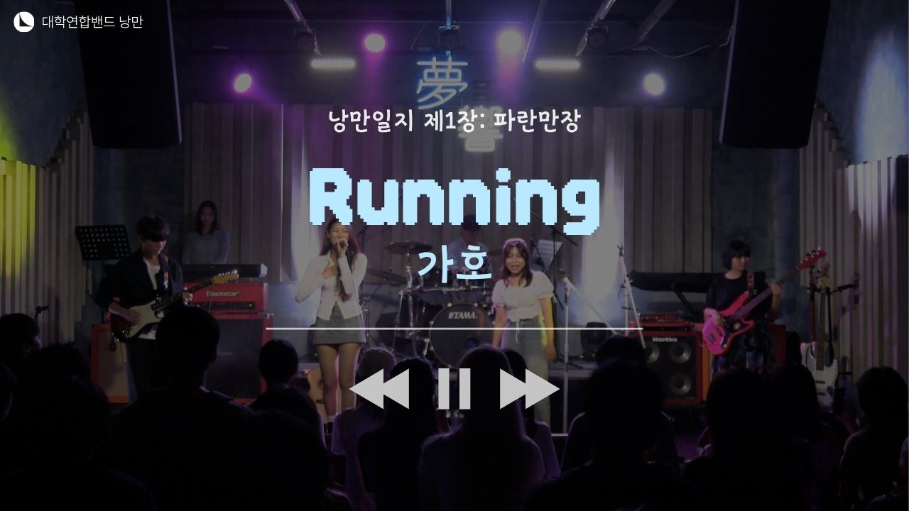 가호 - Running (대학연합밴드 낭만 NANGMAN | 낭만일지 제1장: 파란만장 | 2024 여름정기공연)