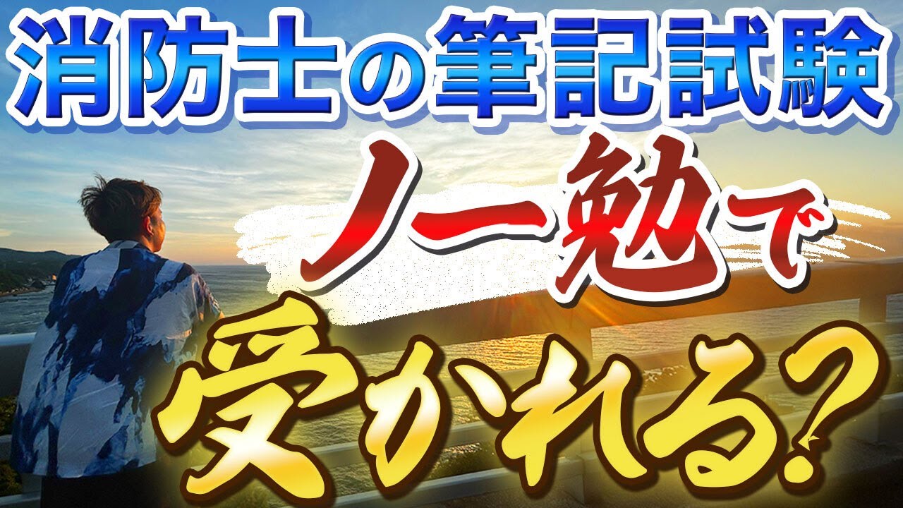 消防士の筆記試験って、何時間勉強すればいい？