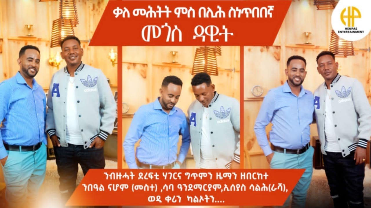 New Eritrean Video 2025...ቃለ ምሕትት ምስ በሊሕ ስነ ጥበበኛ መጎስ ዳዊት...(ንብዙሓት ደረፍቲ ሃገርና ግጥምን ዜማን ዘበርከተ)
