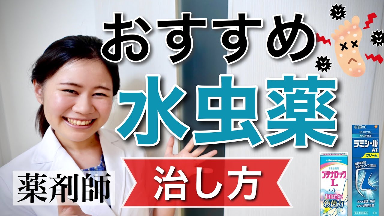【薬剤師】オススメの市販の水虫薬・治すための正しい使い方