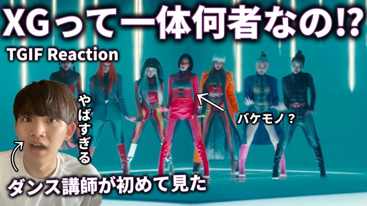 【ダンス講師の初見】XGってこんな踊りがやばいの？凄すぎないか何者だよ。TGIF リアクション！