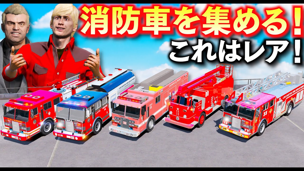 【GTA5】レアな消防車を集める！はしご車やタンク車など普通には登場しない消防車！消防車が盗まれたので取り返しに行く！すべて集められたら賞金ゲット！トレバーとジョニー君のお仕事【ほぅ】