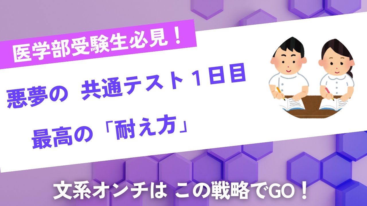 文系オンチの医学部受験生が、共通テスト１日目を−80点以内で耐える最強戦略！