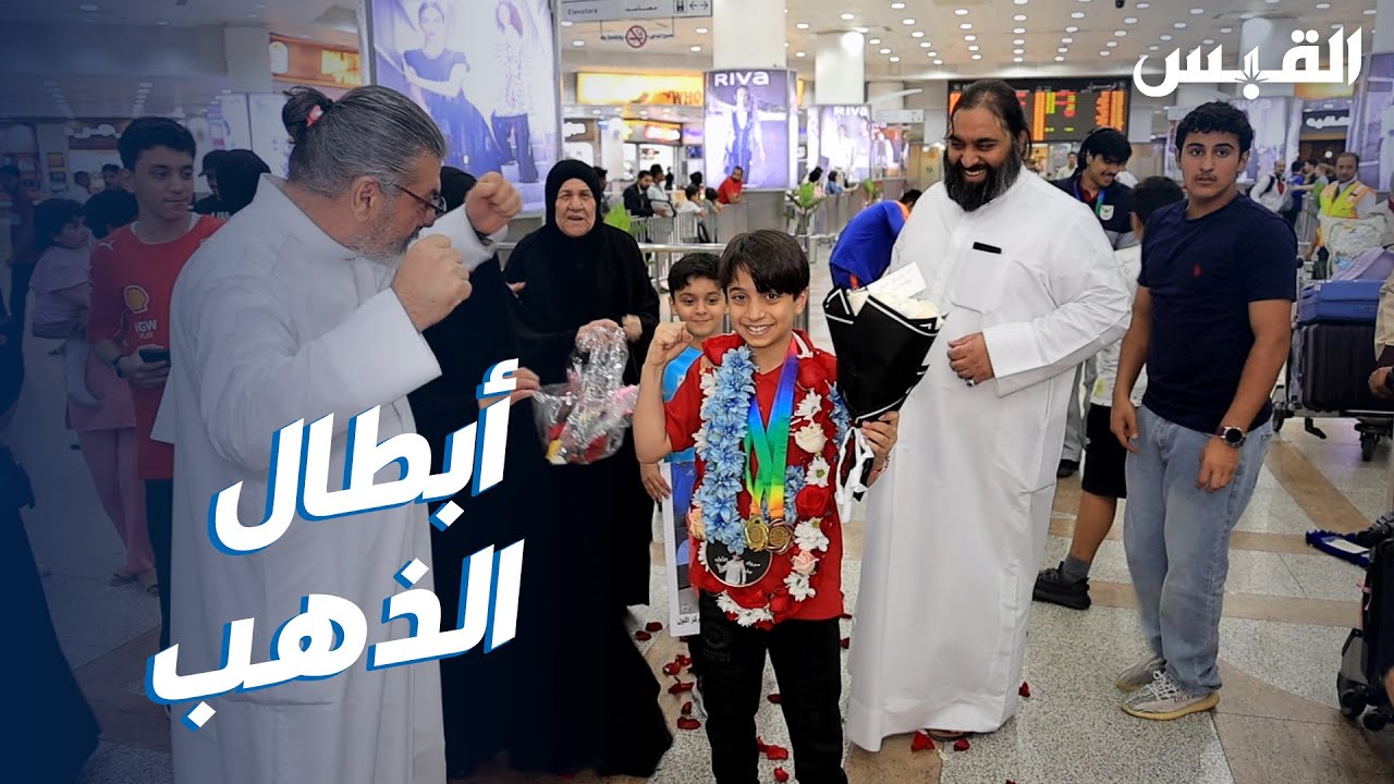 القبس تستقبل أبطال المبارزة  بعد إنجازاتهم في بطولة غرب آسيا