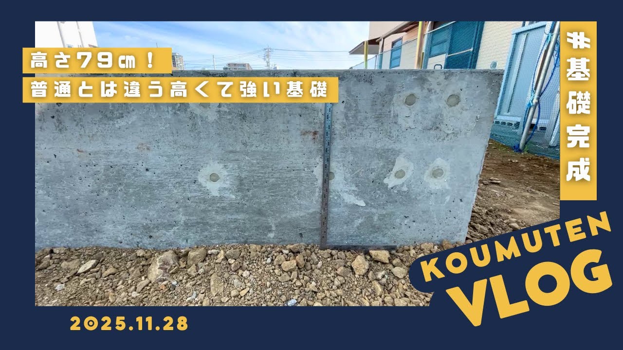 【工務店VLOG】高さ79cm！普通の家とは違う「高くて強い基礎」が完成しました【静岡の家づくり】