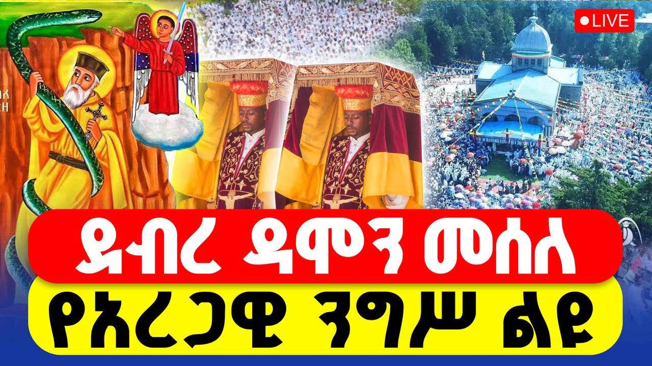 🔴LIVE #አቡነ_አረጋዊ ‼️👉ጥቅምት 14 የንግሥ ቅዳሴ ቀጥታ ከዳግማዊ ደብረ ዳሞ አቡነ አረጋዊ ቤተክርስቲያን