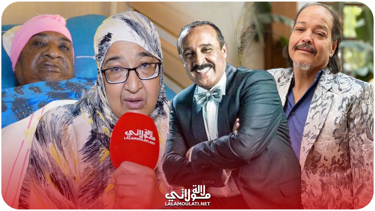 بعد تكفل الفنان سعيد الناصيري بوالدتها ابنة السعدية اللوك تخرج عن صمتها وتكشف الحقيقة كاملة