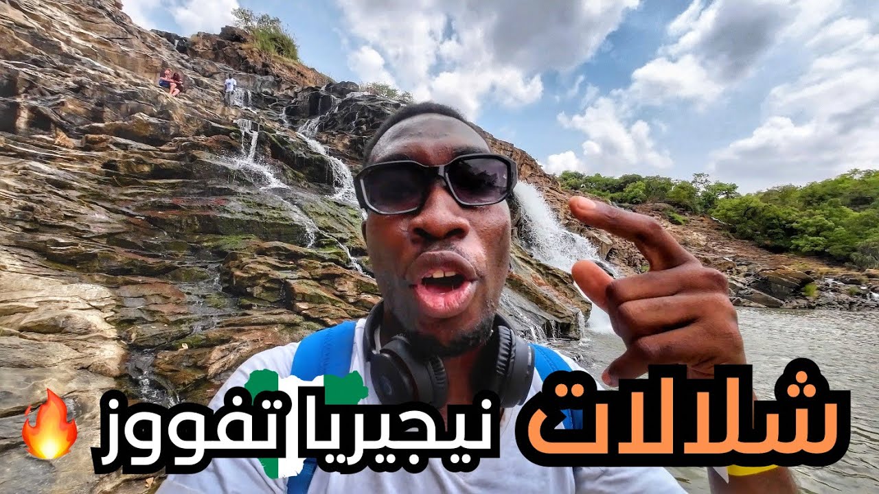 رحت شلال مع بحيره في نيجيريا 🇳🇬 جوك عليل