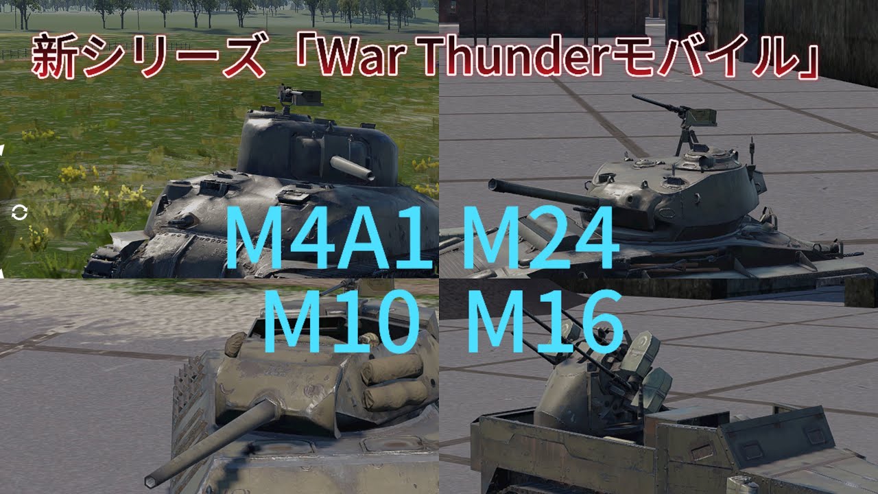 【War Thunderモバイル】#1 M4A1中隊