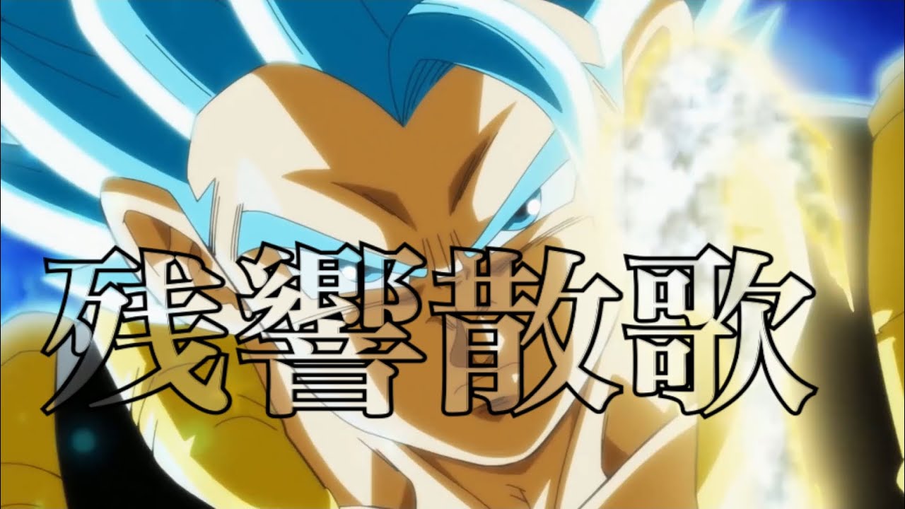 ドラゴンボールx残響散歌