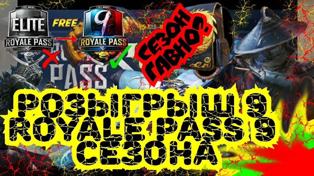 РОЗЫГРЫШ 9 ROYALE PASS 9 СЕЗОНА | СТОИТ ЛИ ПОКУПАТЬ ROYALE PASS 9 СЕЗОН | PUBG MOBILE | СЕЗОН ГАВНО?